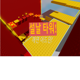 짦지만 굵은 타워