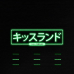Kiss Land キッスランド