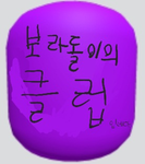 보라돌이의 클럽