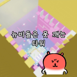 뉴비들은 못 깨는 타워