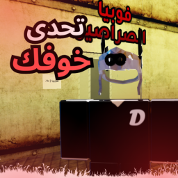 تحدى خوفك