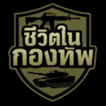 ชีวิตในกองทัพ [RP]