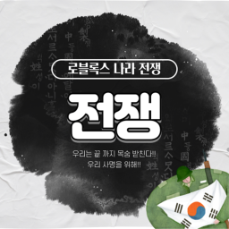 [돌아오다!] 나라 전쟁 V1