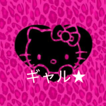 - ギャル -