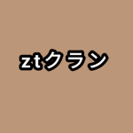 ztクラン