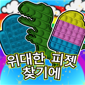 위대한 피젯 찾기에