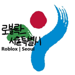 로블록스 서울특별시