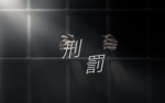 Jigoku Keibatsu・刑罰