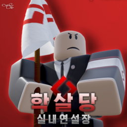 [학살당] 실내 연설장