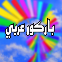 باركور العرب  تحديث الشات !