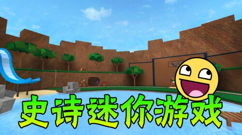 史诗迷你游戏