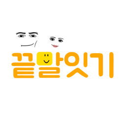끝말잇기 icon