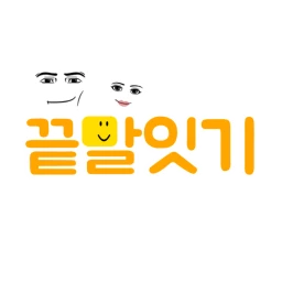 끝말잇기 icon