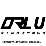 【DRLU】大王山鉄道労働組合