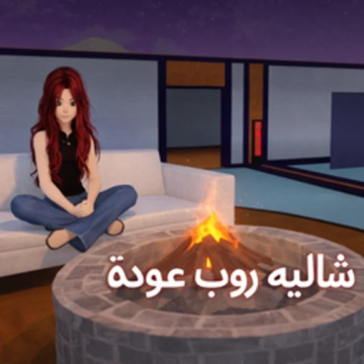شاليه روب ( تحديث 💬 )