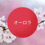 オー Ōrora Clan ロラ
