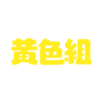 きいろぐみ！