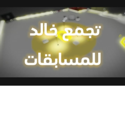 المسابقات