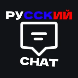 Русский Чат [БЕСПЛАТНОЕ КОПИРОВАНИЕ] icon