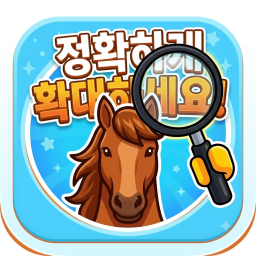 정확하게 확대하세요!