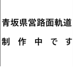 青坂県営路面軌道/Aosaka Prefectural Tramway