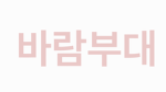 바람 부대 [Korean]