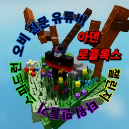아덴과 수아의 로블록스 콘텐츠 오비 icon