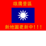 中華民國國軍-夜空營區