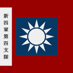 [AJC]國民革命軍新四軍第四支隊