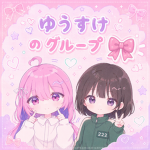 ྀིゆあ達の集まり場ྀི