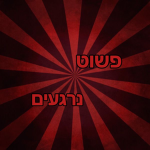 בחור טוב שאף פעם לא טועה נרשם