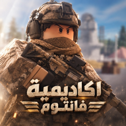 اكاديمية فانتوم