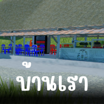 บ้านเรา