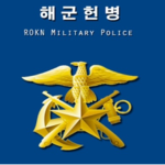 해군 헌병대대 ###### ################