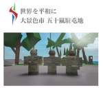大景色JGSDF五十嵐駐屯地[OOKESHI JGSDF IGARASI Garrison]