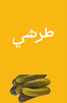 جروب علي طريش طرشي