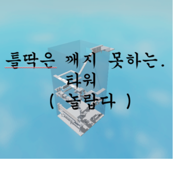 틀 딱은 못깨는 타워