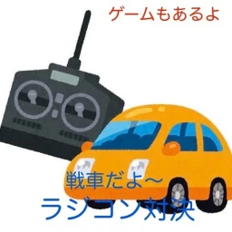 対決ラジコンタンク（ピアノ導入） icon