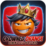 王冠チャレンジ