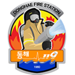 동해소방서ㅣ東海消防署