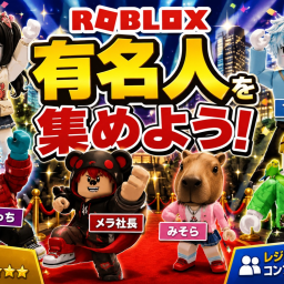 有名人を見つけよう！