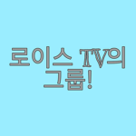 로ㅇl스 TV 그룹