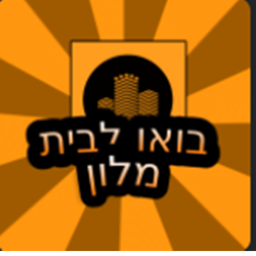 בואו לבית מלון
