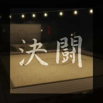 Dueling Grounds  決闘