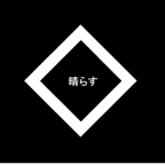 晴らす Black Line