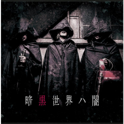 暗黒世界八闇