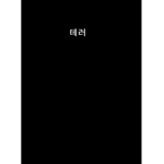 테러 그룹