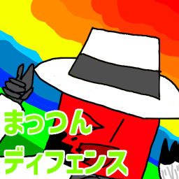 【アンダークレート】まっつんディフェンス