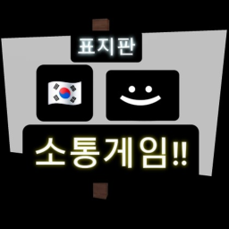 한국 표지판 소통게임