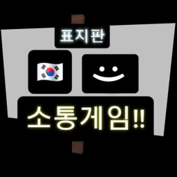 한국 표지판 소통게임 icon